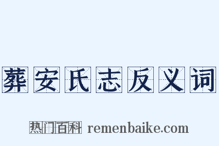 葬安氏志反义词是什么意思的图片